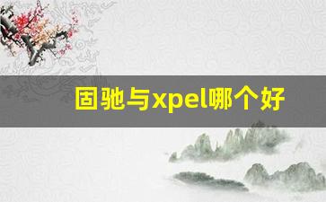 固驰与xpel哪个好