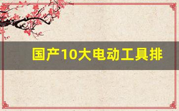 国产10大电动工具排名,国内工具10大品牌排行