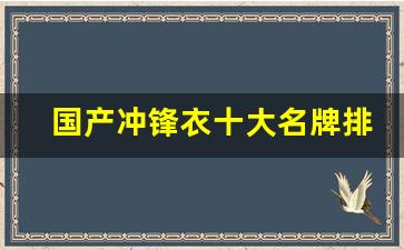 国产冲锋衣十大名牌排名