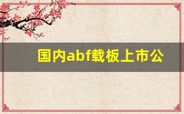 国内abf载板上市公司