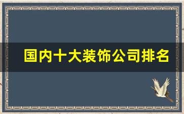 国内十大装饰公司排名