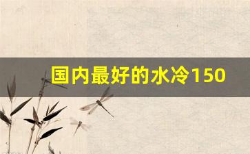 国内最好的水冷150,豪爵150水冷太子摩托车