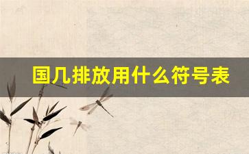 国几排放用什么符号表示,排放标准国一到国六符号