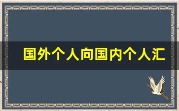 国外个人向国内个人汇款,国外的钱如何合法的转入国内