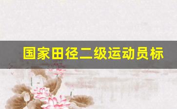 国家田径二级运动员标准,50米田径二级运动员标准