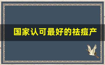 国家认可最好的祛痘产品