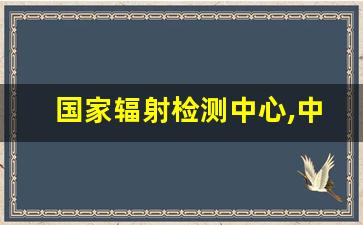 国家辐射检测中心,中国海水检测出放射性