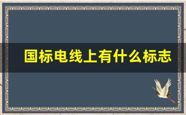 国标电线上有什么标志,国标电线GB标准