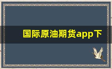 国际原油期货app下载