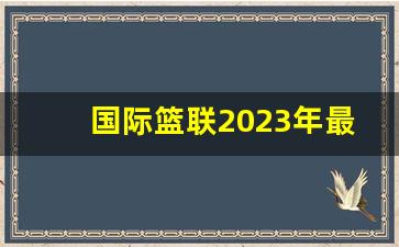 国际篮联2023年最新篮球规则教学,篮球比赛中暂停规则