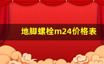 地脚螺栓m24价格表