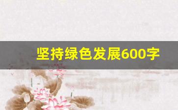 坚持绿色发展600字作文