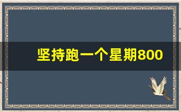 坚持跑一个星期800会提高吗