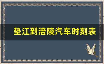 垫江到涪陵汽车时刻表