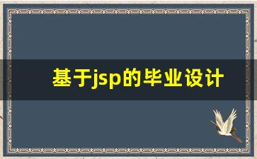 基于jsp的毕业设计题目,毕业设计管理系统有哪些选题