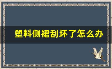 塑料侧裙刮坏了怎么办,汽车黑色硬塑料划痕用什么修复