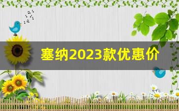 塞纳2023款优惠价格