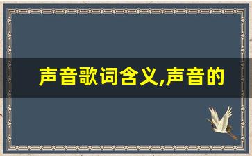 声音歌词含义,声音的定义是什么