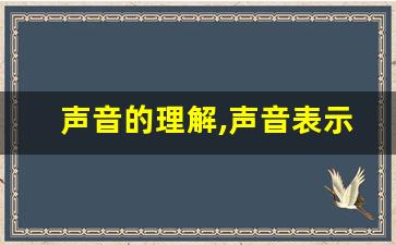 声音的理解,声音表示什么