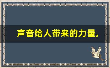 声音给人带来的力量,声音比面相更重要