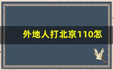 外地人打北京110怎么打