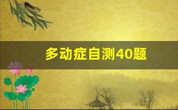 多动症自测40题