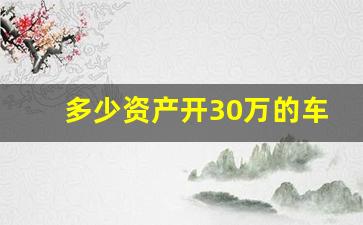 多少资产开30万的车合适