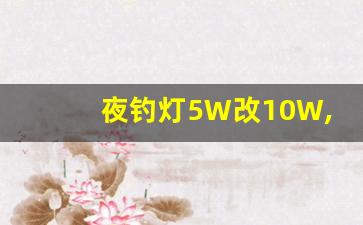 夜钓灯5W改10W,普通钓鱼灯改装成激光炮