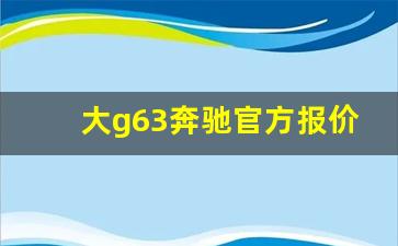 大g63奔驰官方报价,奔驰g级g63