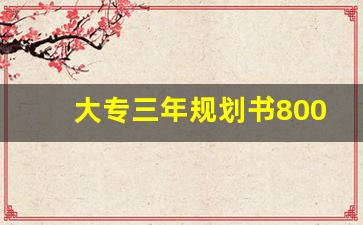 大专三年规划书800字,专科大学三年规划800字大一新生