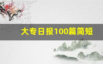 大专日报100篇简短