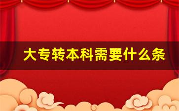 大专转本科需要什么条件,在校大专生如何升本