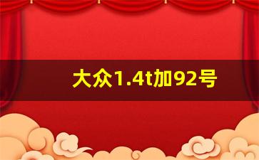 大众1.4t加92号汽油可以吗