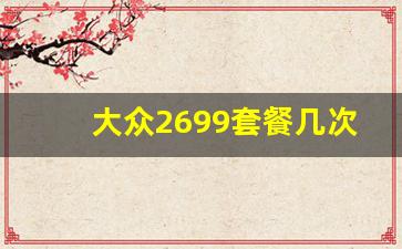 大众2699套餐几次免费保养,大众双保是免费5次保养吗