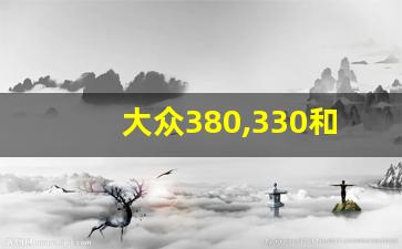 大众380,330和380哪个更好