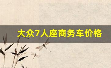 大众7人座商务车价格,丰田7座10万左右