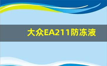 大众EA211防冻液需要几升