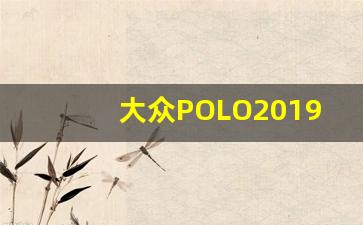 大众POLO2019款,上汽大众polo两厢报价