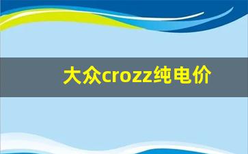 大众crozz纯电价格id4