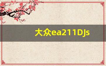 大众ea211DJs与Dsv区别,大众ea211发动机耐用吗