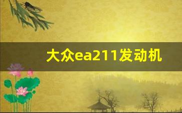 大众ea211发动机怎么样