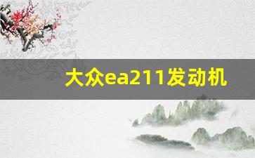 大众ea211发动机耐用吗