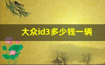 大众id3多少钱一辆,id3中控颜色能换吗