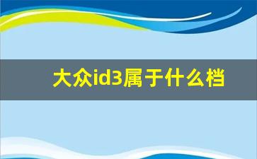 大众id3属于什么档次