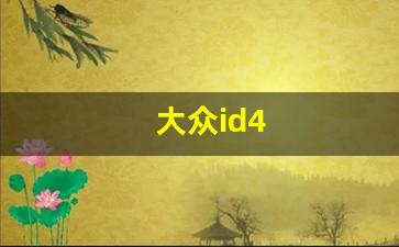 大众id4