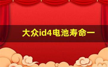 大众id4电池寿命一般几年,上汽大众ID4X电池寿命