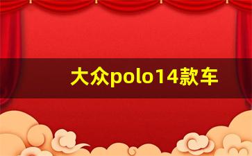 大众polo14款车配置