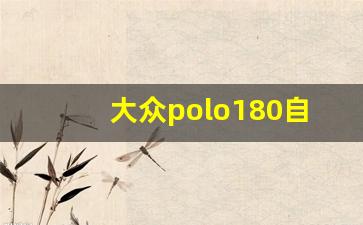 大众polo180自动挡报价