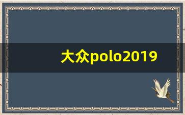 大众polo2019款图片内饰,大众polo2018款