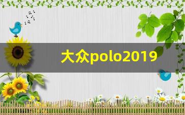 大众polo2019款降价,19年polo的价格是多少